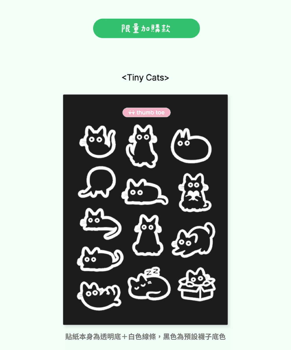 【韓國 Thumb Toe】Tiny Cats轉印貼